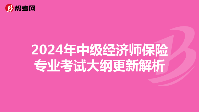 2024年中级经济师保险专业考试大纲更新解析