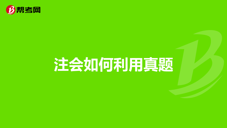 注會(huì)如何利用真題