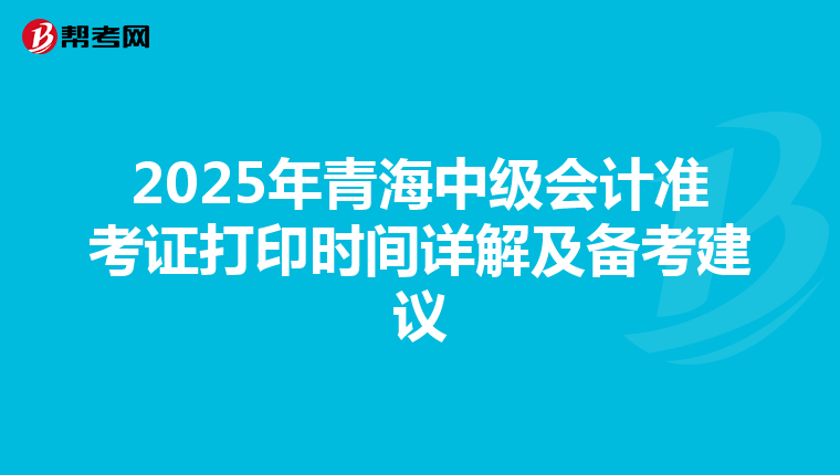 2025年青海中级会计准考证打印时间详解及备考建议