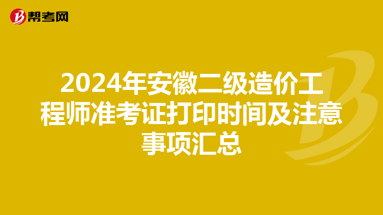 2024年安徽二级造价工程师准考证打印时间及注意事项汇总
