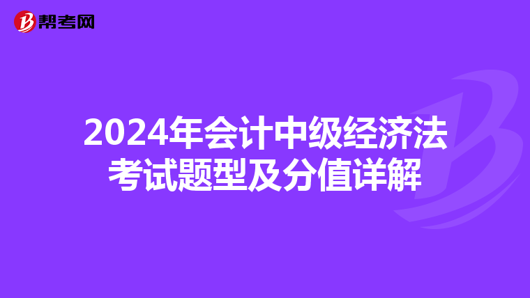 2024年会计中级经济法考试题型及分值详解