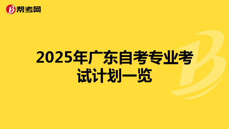 2025年广东自考专业考试计划一览