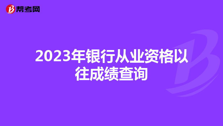 2023年银行从业资格以往成绩查询
