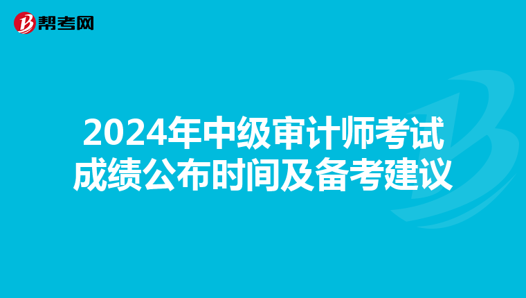 2024年中级审计师考试成绩公布时间及备考建议