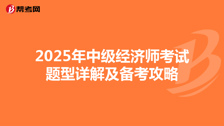2025年中级经济师考试题型详解及备考攻略