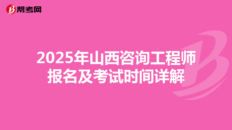 2025年山西咨询工程师报名及考试时间详解