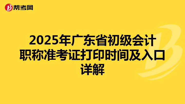 2025年广东省初级会计职称准考证打印时间及入口详解