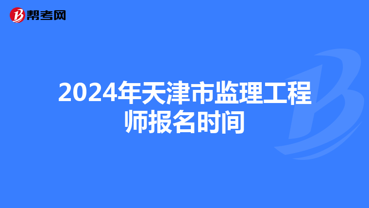 2024年天津市监理工程师报名时间