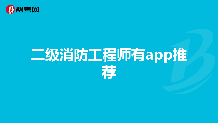 二级消防工程师有app推荐