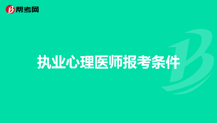 执业心理医师报考条件