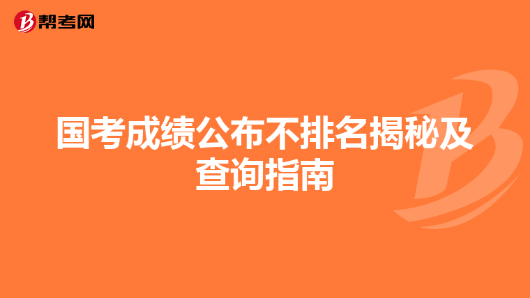 国考成绩公布不排名揭秘及查询指南