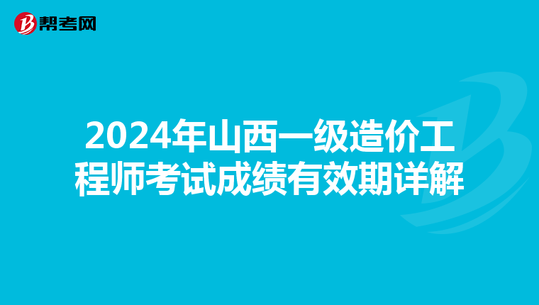 2024年山西一級造價工程師考試成績有效期詳解