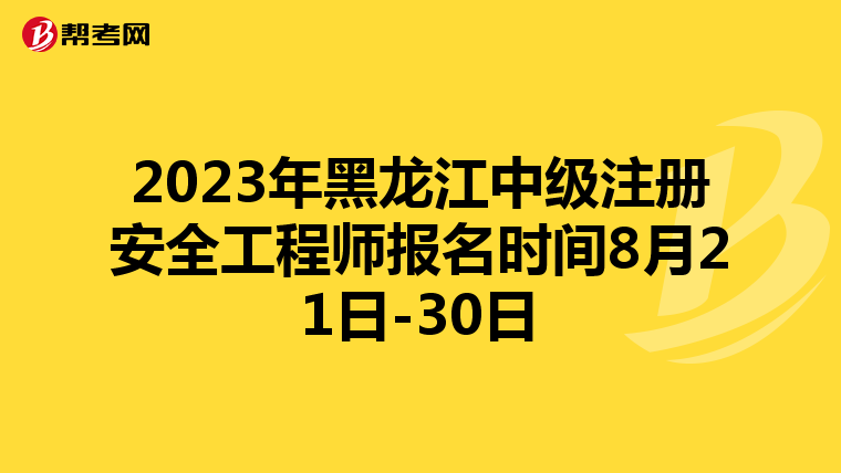 2023年黑龙江中级注册安全工程师报名时间8月21日-30日