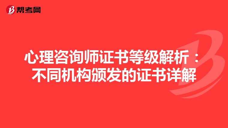 心理咨询师证书等级解析：不同机构颁发的证书详解