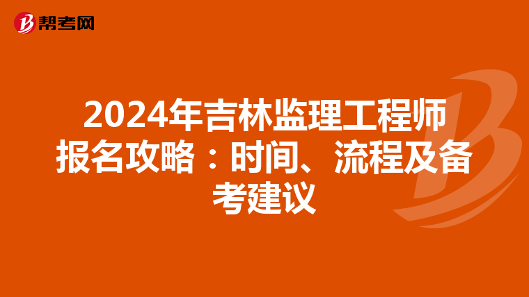 2024年吉林监理工程师报名攻略：时间、流程及备考建议