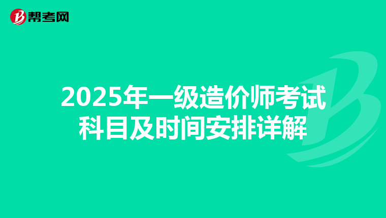 2025年一级造价师考试科目及时间安排详解