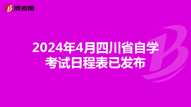 2024年4月四川省自学考试日程表已发布