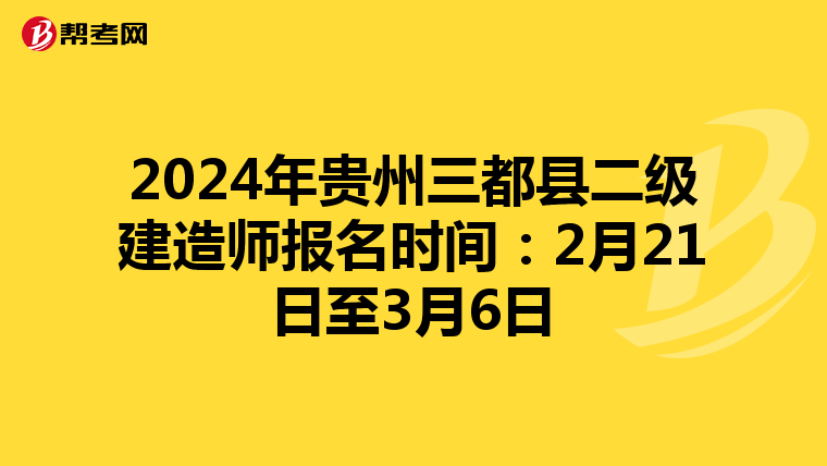 2024年贵州三都县二级建造师报名时间：2月21日至3月6日