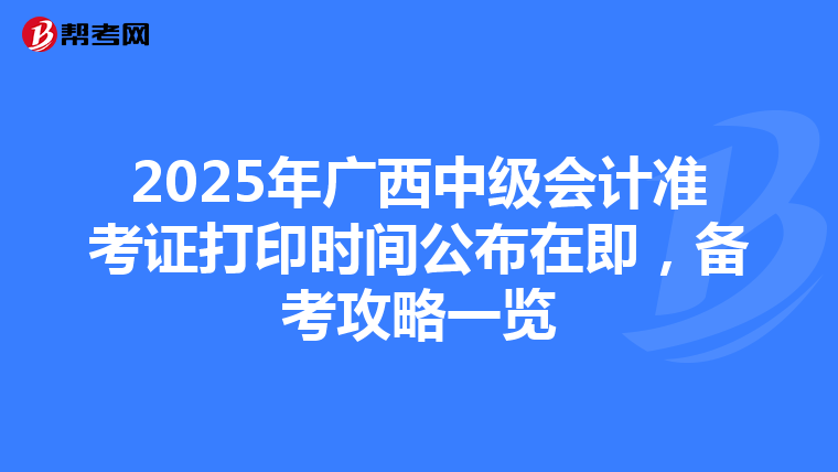 2025年广西中级会计准考证打印时间公布在即，备考攻略一览