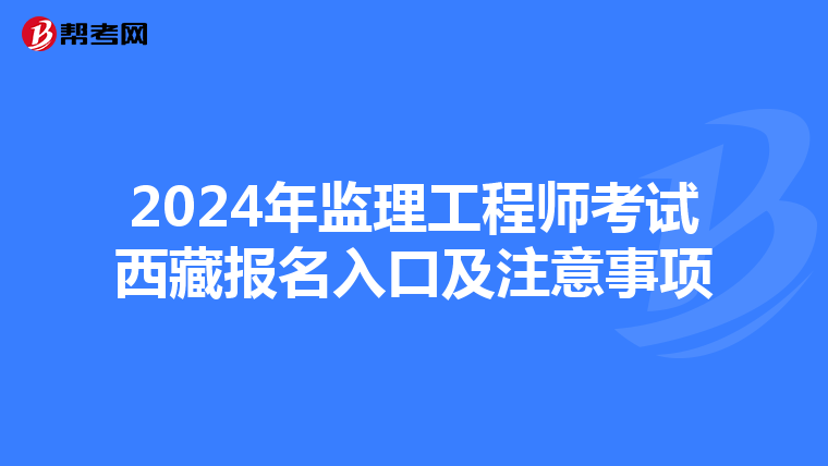 2024年监理工程师考试西藏报名入口及注意事项