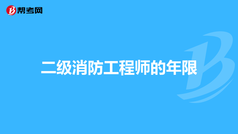二级消防工程师的年限