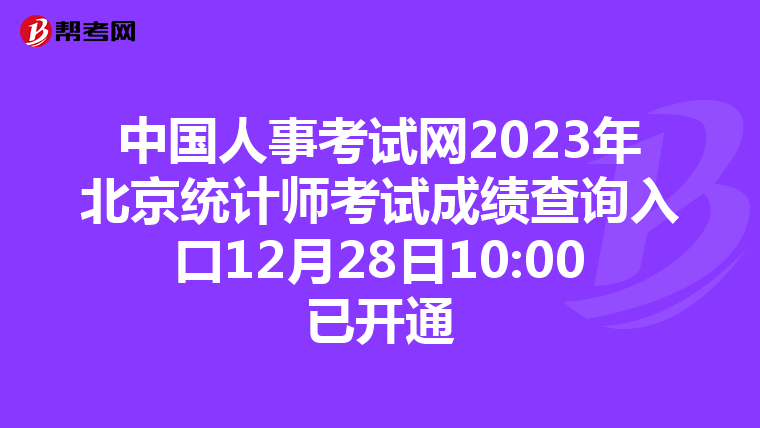 中國人事考試網(wǎng)2023年北京統(tǒng)計(jì)師考試成績(jī)查詢?nèi)肟?2月28日10:00已開通
