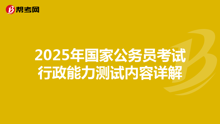 2025年国家公务员考试行政能力测试内容详解