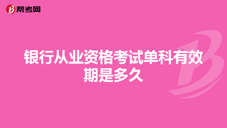 銀行從業(yè)資格考試單科有效期是多久