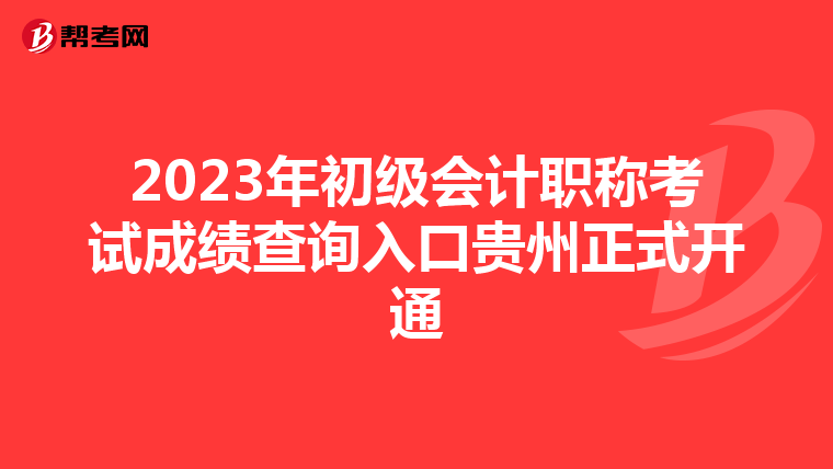 2023年初级会计职称考试成绩查询入口贵州正式开通