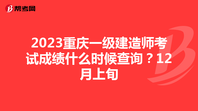 2023重慶一級建造師考試成績什么時候查詢？12月上旬