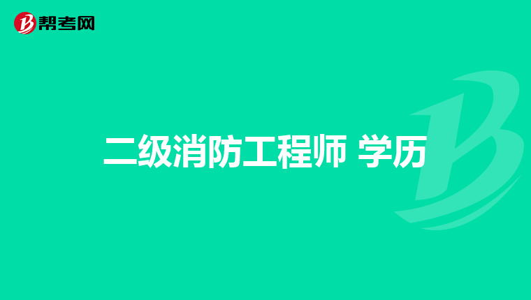 二级消防工程师 学历