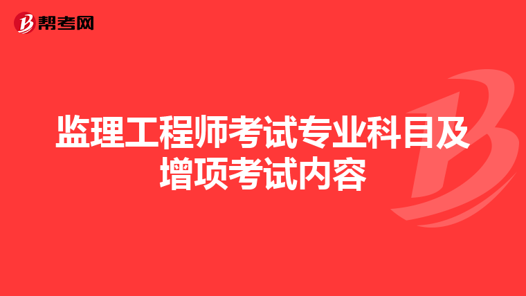 监理工程师考试专业科目及增项考试内容