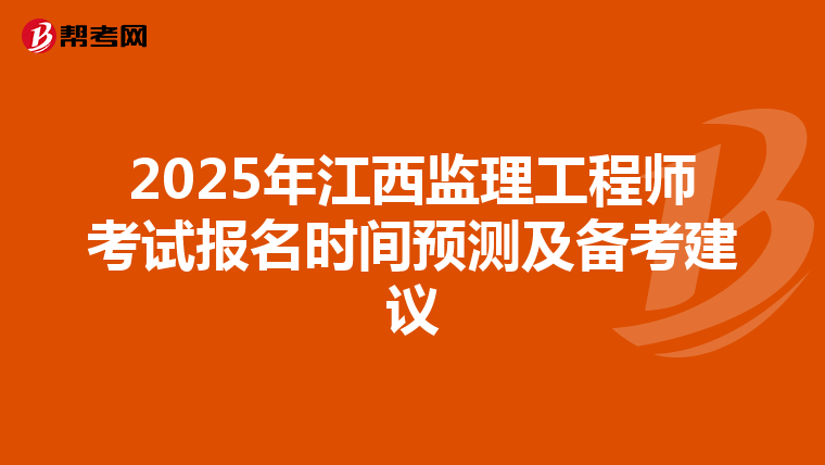 2025年江西监理工程师考试报名时间预测及备考建议