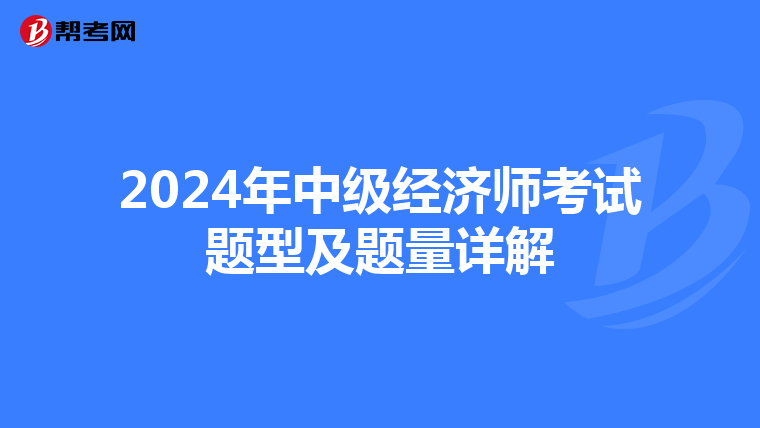 2024年中級經濟師考試題型及題量詳解