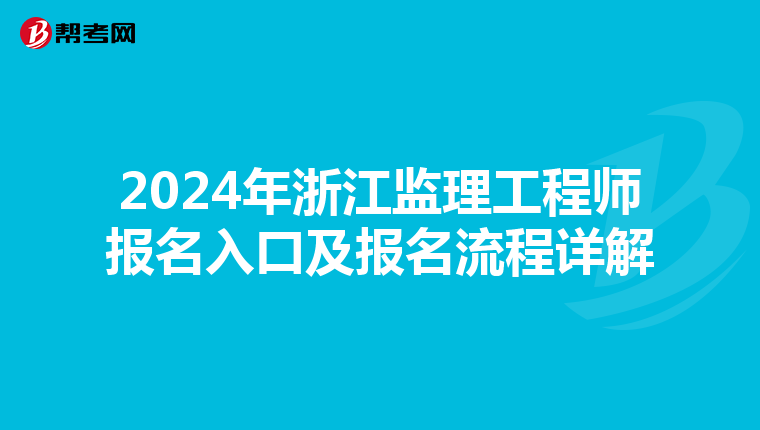 2024年浙江监理工程师报名入口及报名流程详解