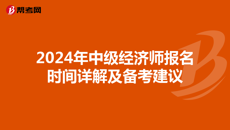 2024年中级经济师报名时间详解及备考建议