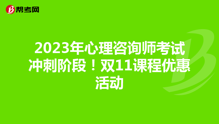 2023年心理咨询师考试冲刺阶段！双11课程优惠活动