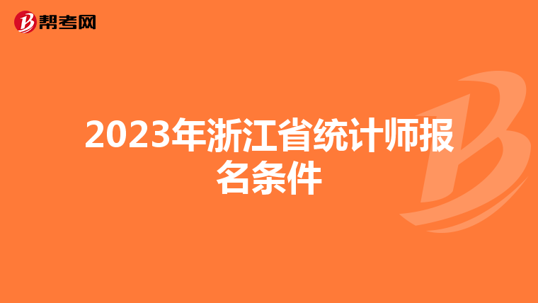 2023年浙江省统计师报名条件