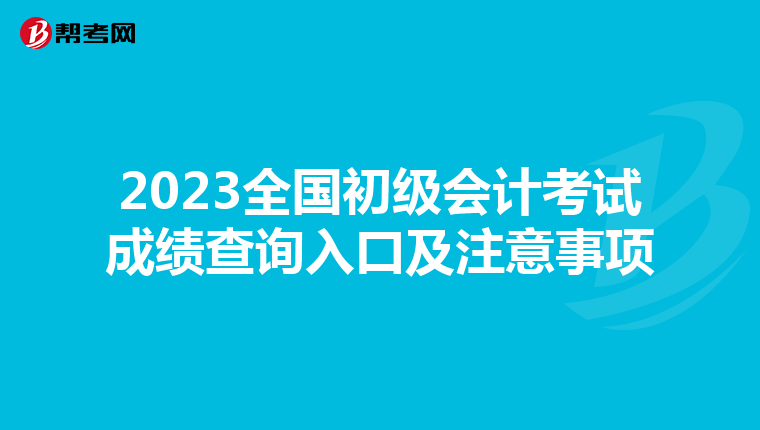 2023全國初級會計考試成績查詢入口及注意事項