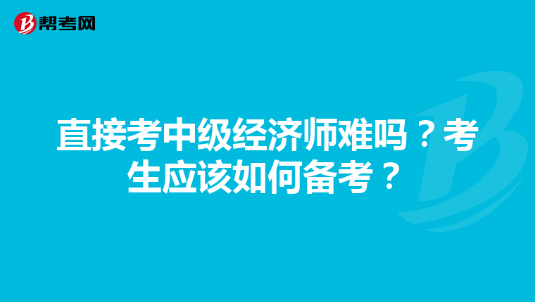 直接考中级经济师难吗？考生应该如何备考？