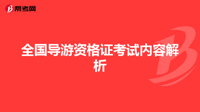 全国导游资格证考试内容解析