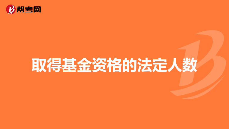 取得基金资格的法定人数