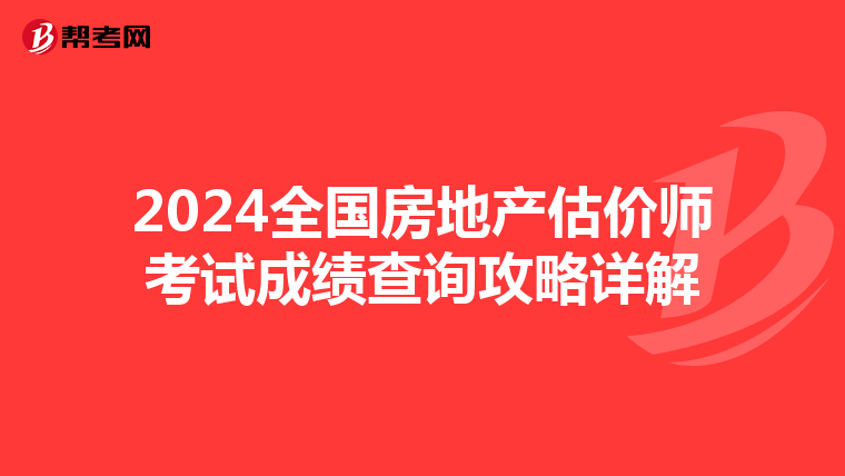 2024全国房地产估价师考试成绩查询攻略详解