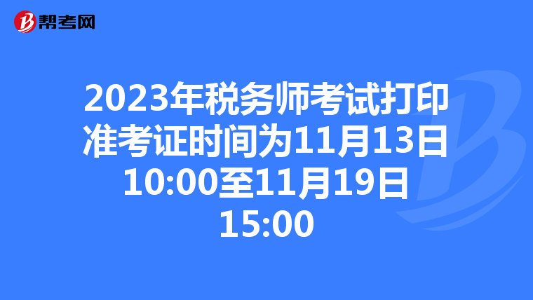 2023年税务师考试打印准考证时间为11月13日10:00至11月19日15:00