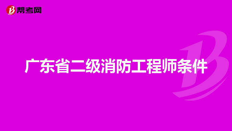 广东省二级消防工程师条件