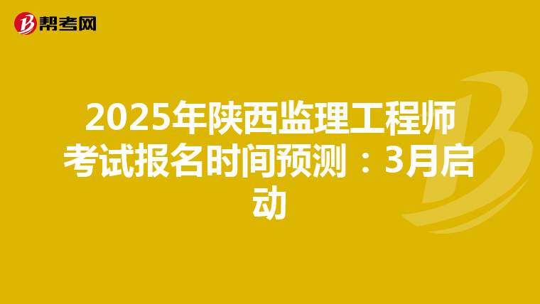 2025年陕西监理工程师考试报名时间预测：3月启动
