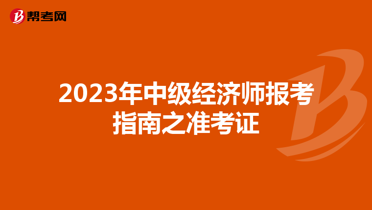 2023年中级经济师报考指南之准考证