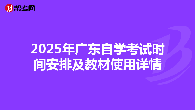 2025年广东自学考试时间安排及教材使用详情
