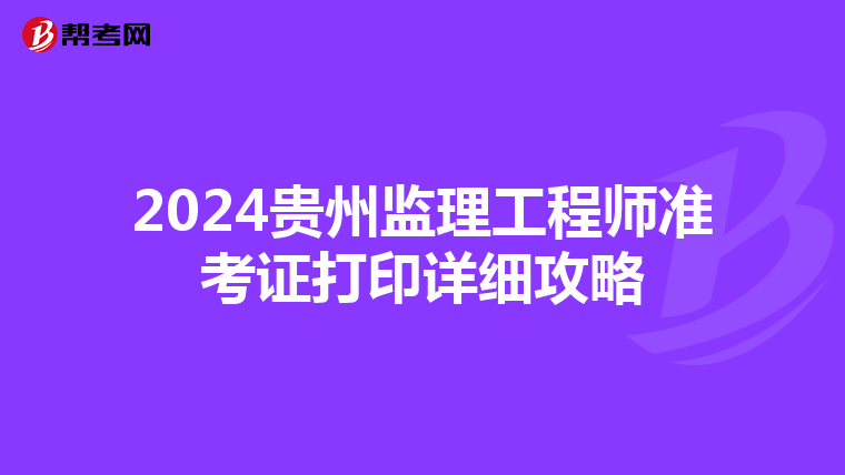 2024贵州监理工程师准考证打印详细攻略