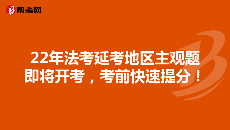 22年法考延考地区主观题即将开考，考前快速提分！